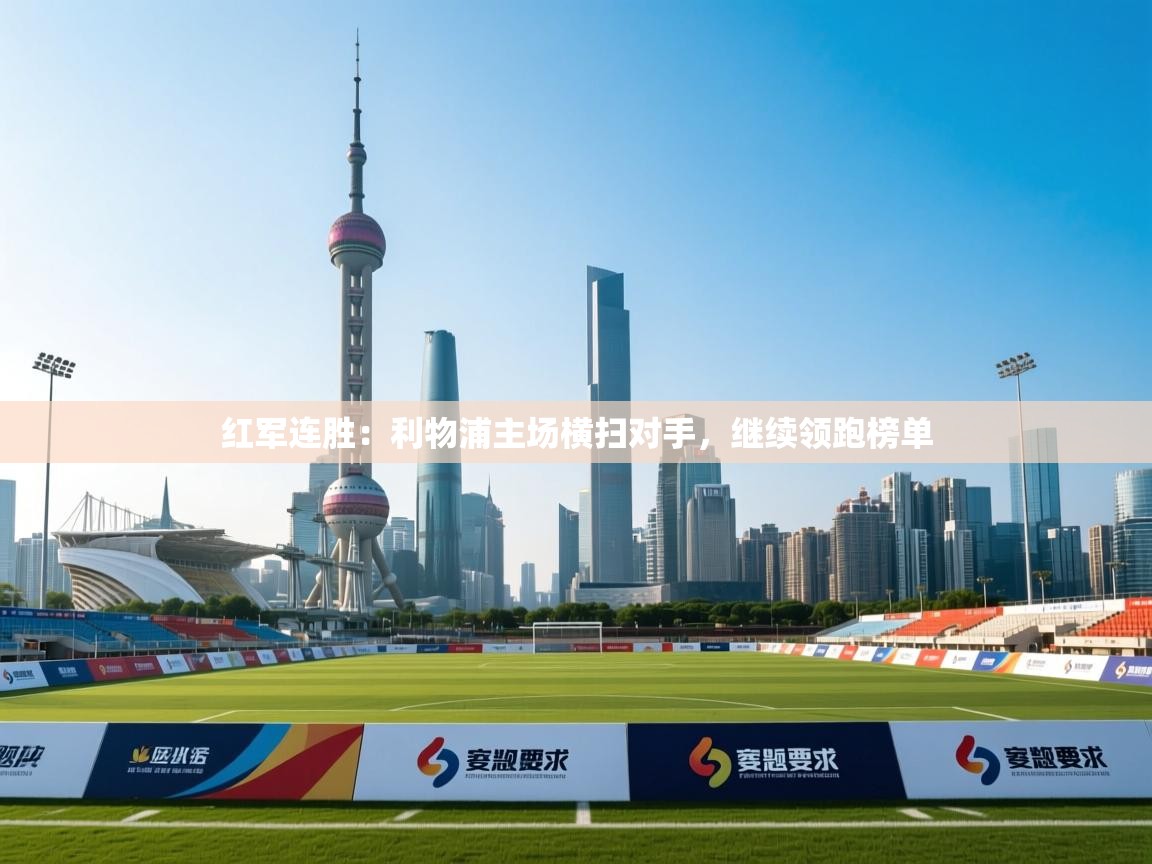 红军连胜：利物浦主场横扫对手，继续领跑榜单  第1张