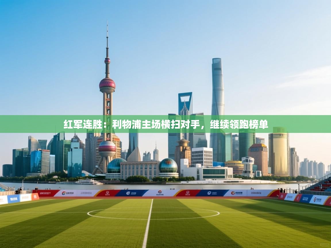 红军连胜：利物浦主场横扫对手，继续领跑榜单  第2张