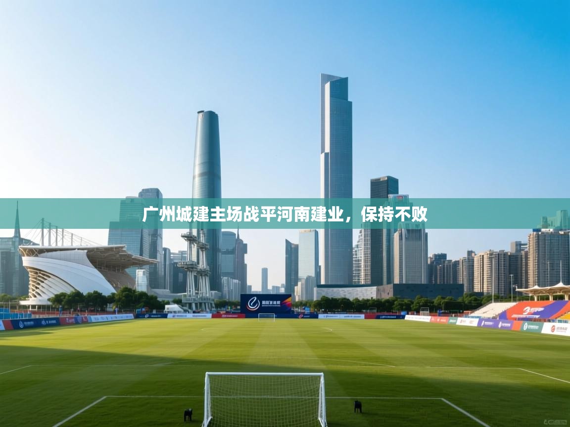 广州城建主场战平河南建业，保持不败  第1张