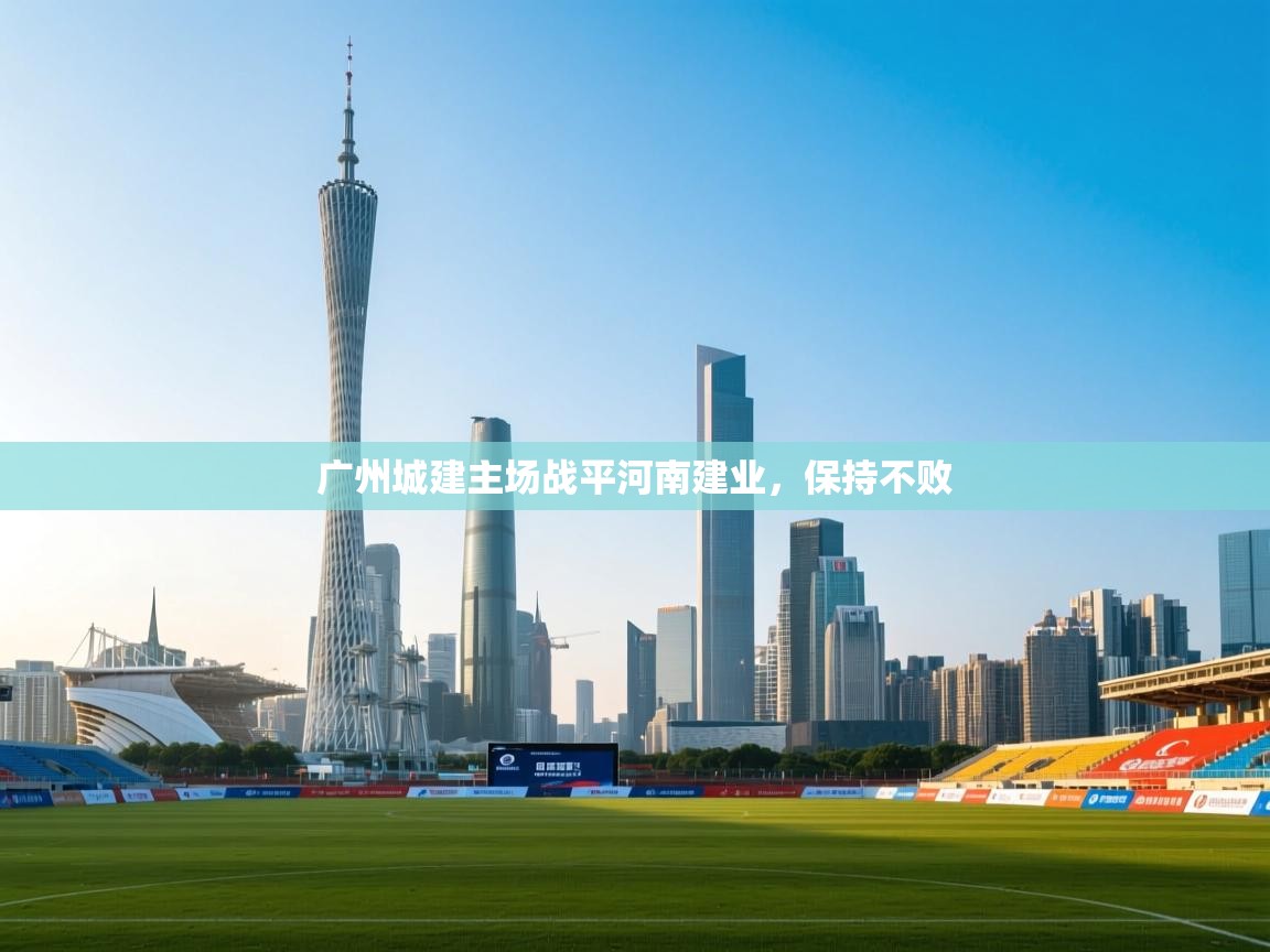 广州城建主场战平河南建业，保持不败  第2张