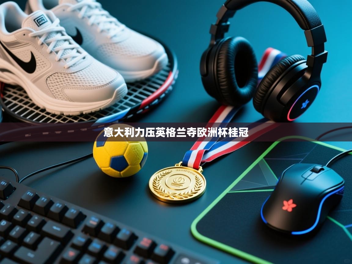 意大利力压英格兰夺欧洲杯桂冠  第1张