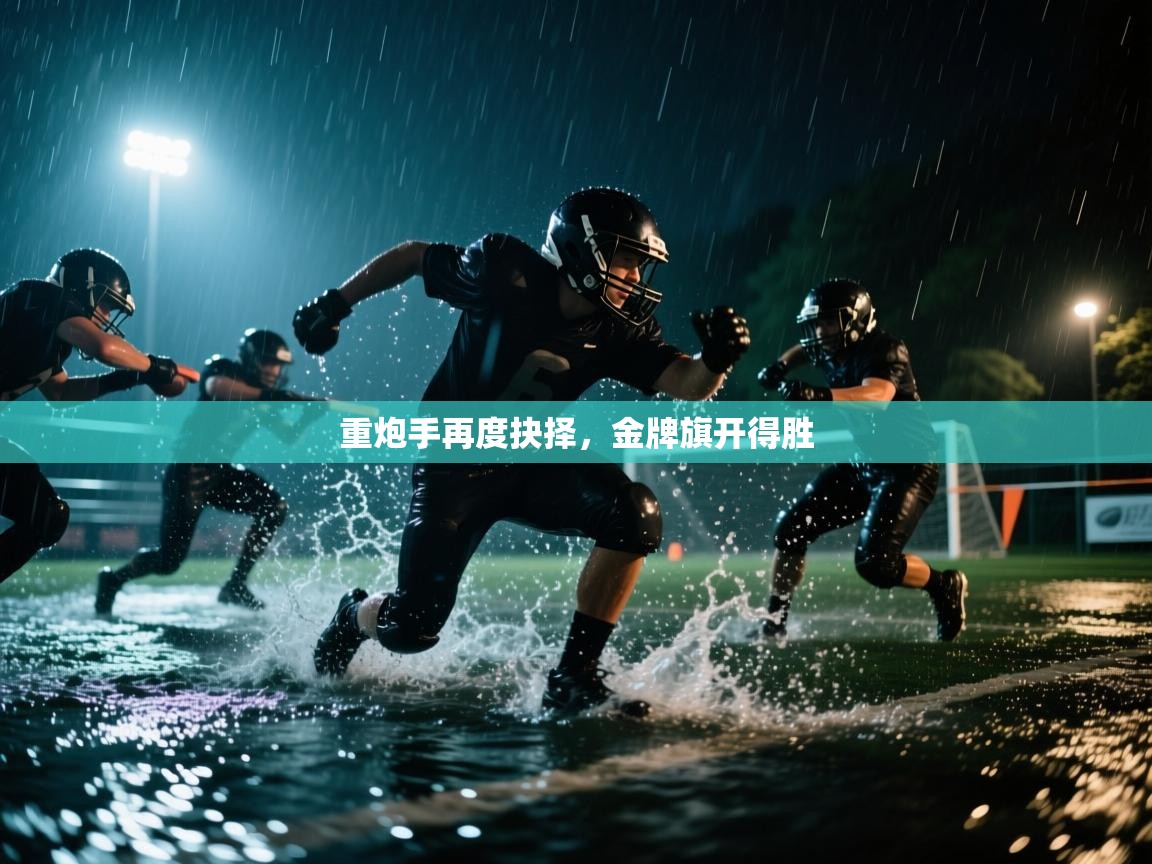 重炮手再度抉择，金牌旗开得胜  第1张