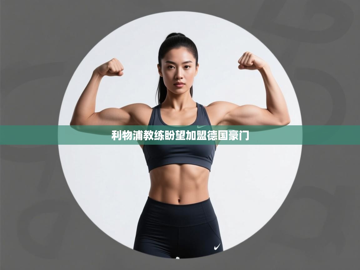 利物浦教练盼望加盟德国豪门 第1张