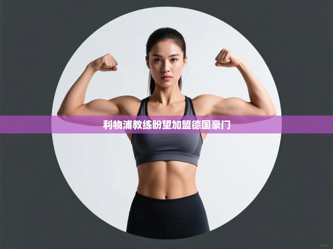 利物浦教练盼望加盟德国豪门 第2张