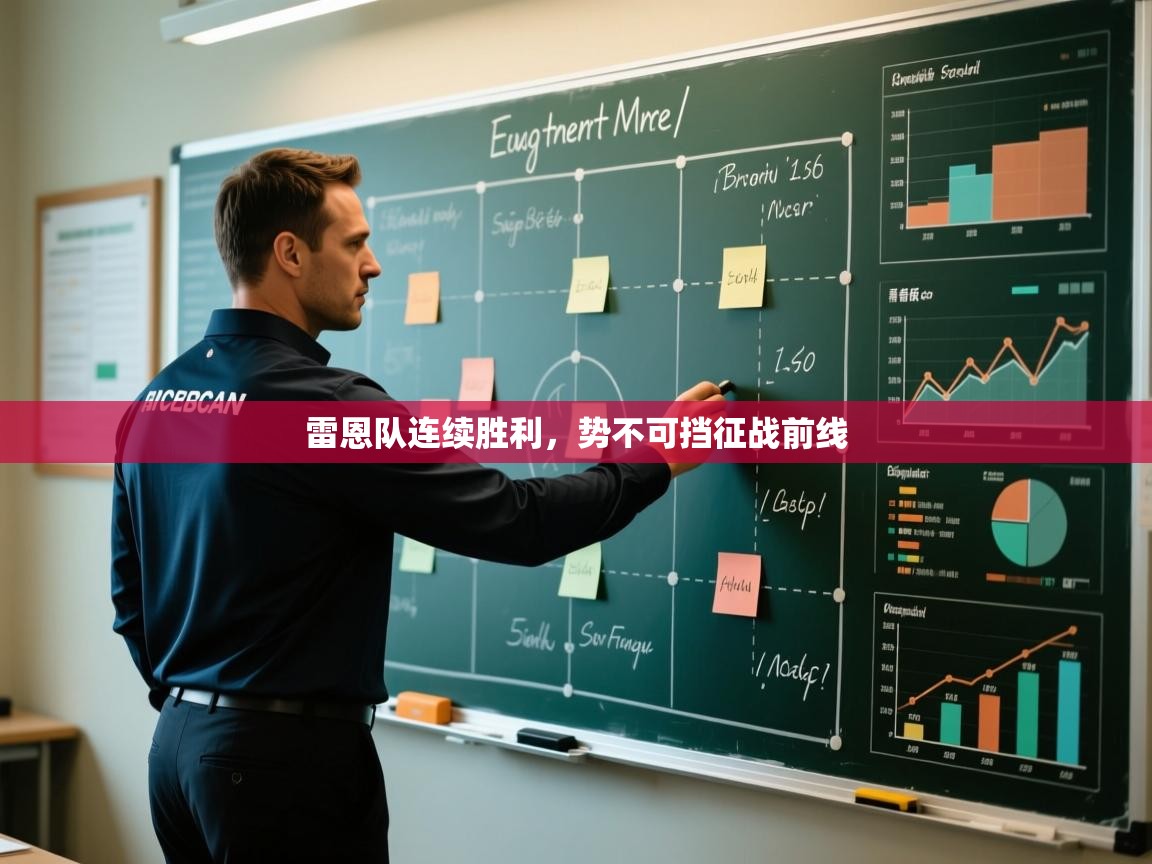 雷恩队连续胜利，势不可挡征战前线  第2张