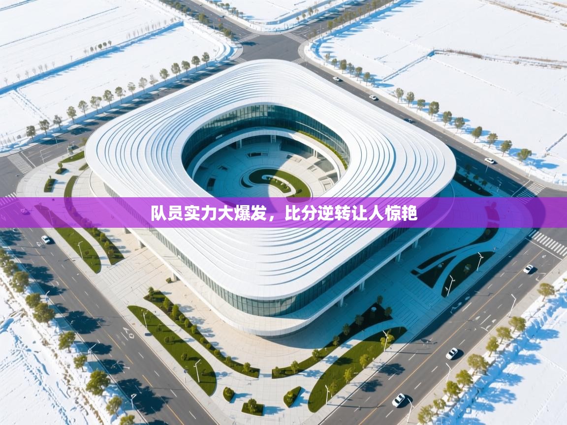 队员实力大爆发，比分逆转让人惊艳  第1张