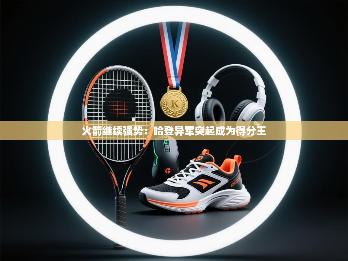 火箭继续强势：哈登异军突起成为得分王  第2张