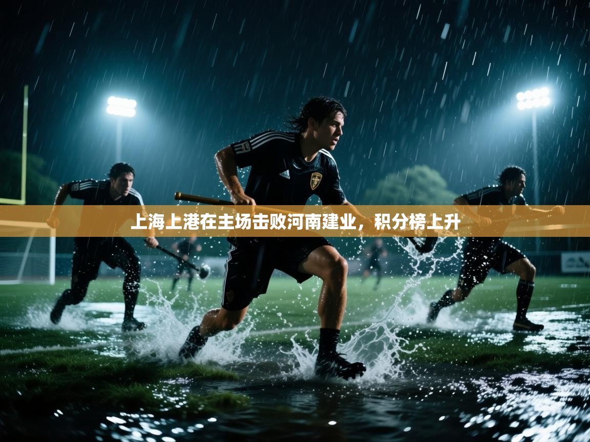 上海上港在主场击败河南建业，积分榜上升  第1张