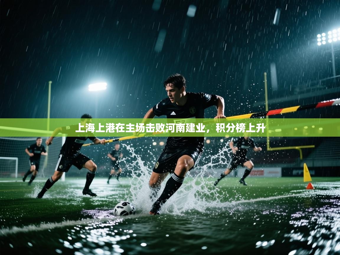 上海上港在主场击败河南建业，积分榜上升  第2张