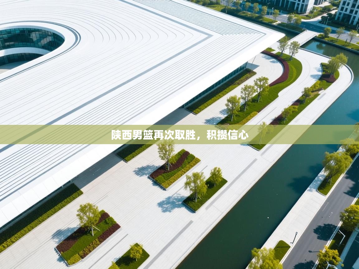 陕西男篮再次取胜,积攒信心 第1张