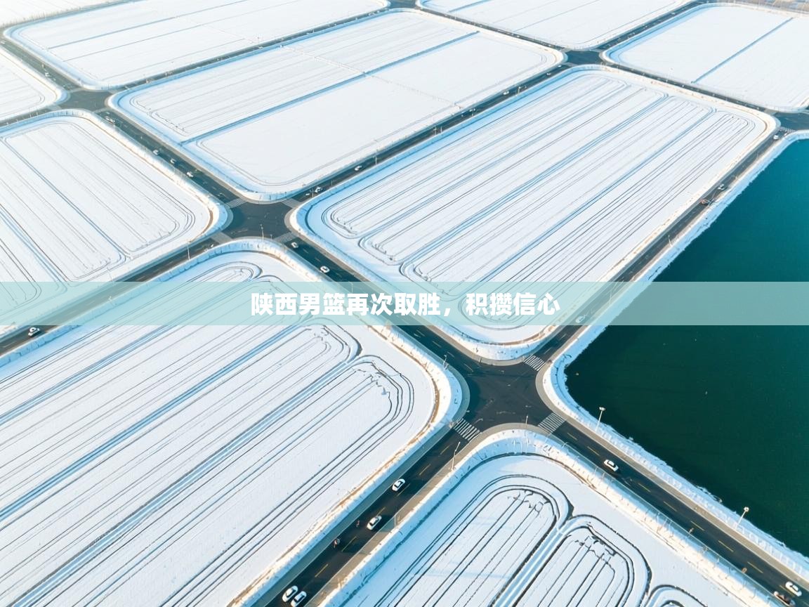 陕西男篮再次取胜,积攒信心 第2张