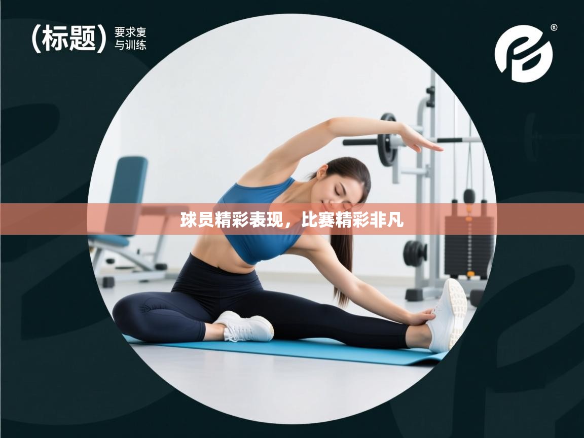 球员精彩表现,比赛精彩非凡 第1张