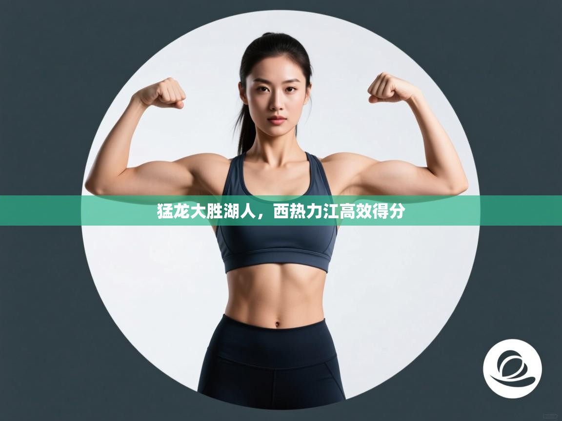 猛龙大胜湖人，西热力江高效得分  第2张