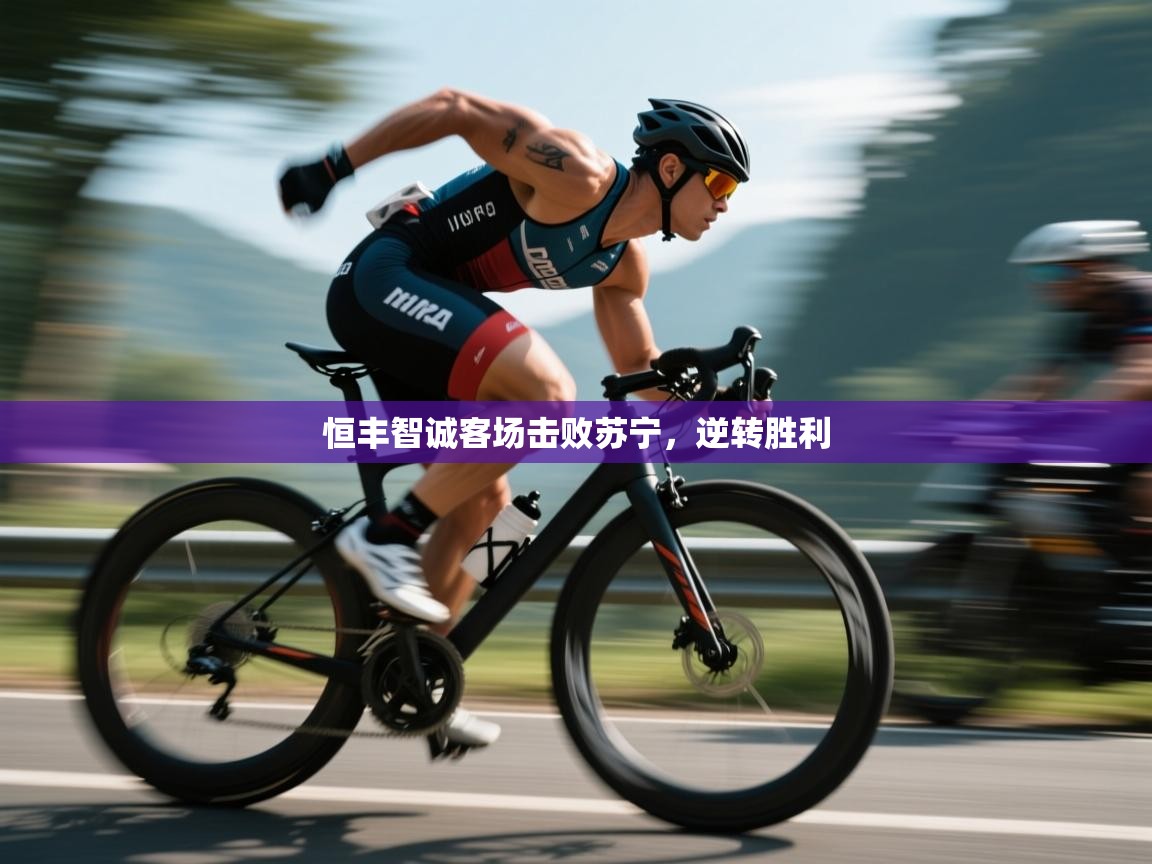 恒丰智诚客场击败苏宁，逆转胜利  第1张