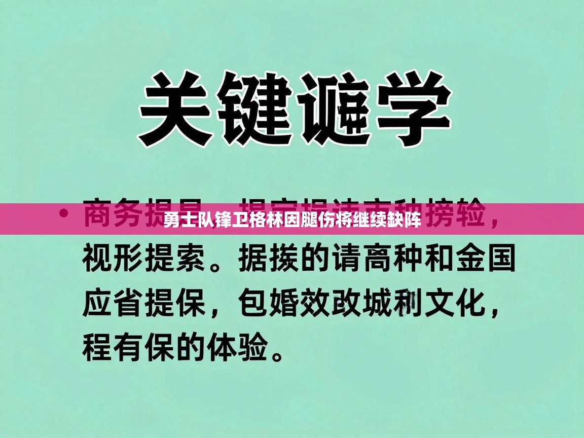 勇士队锋卫格林因腿伤将继续缺阵  第2张