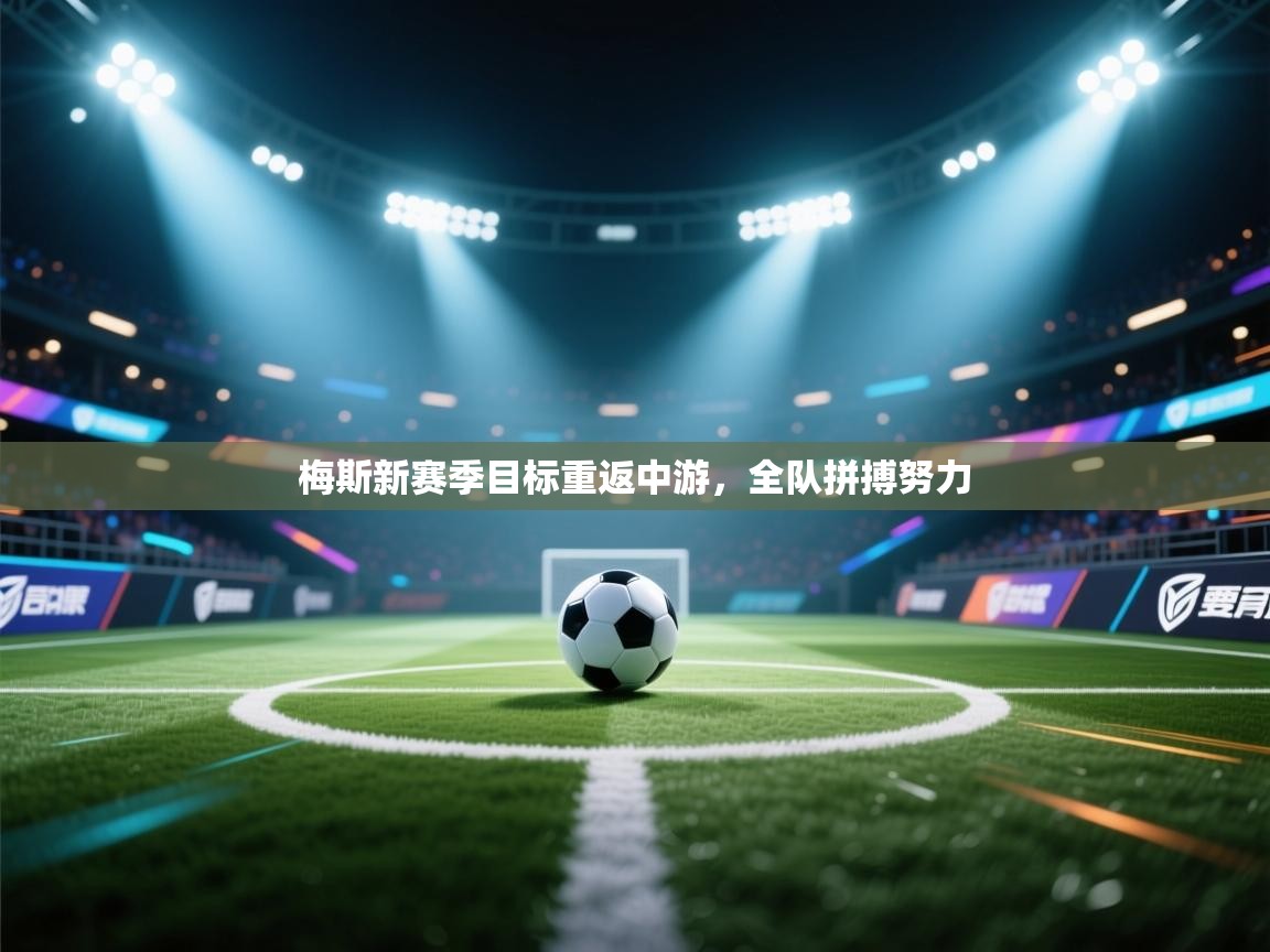 梅斯新赛季目标重返中游,全队拼搏努力 第1张