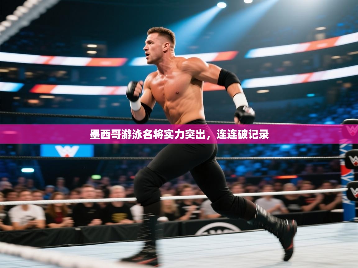 墨西哥游泳名将实力突出,连连破记录 第2张