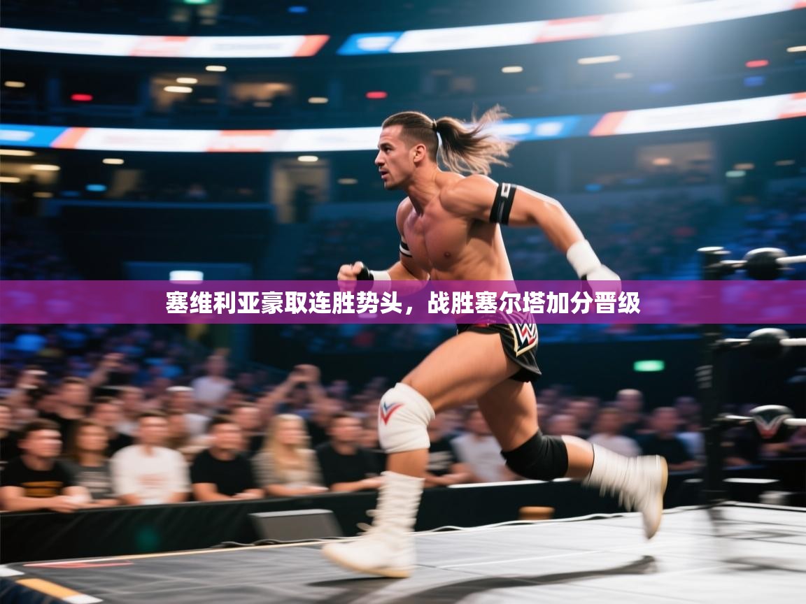 塞维利亚豪取连胜势头，战胜塞尔塔加分晋级  第2张