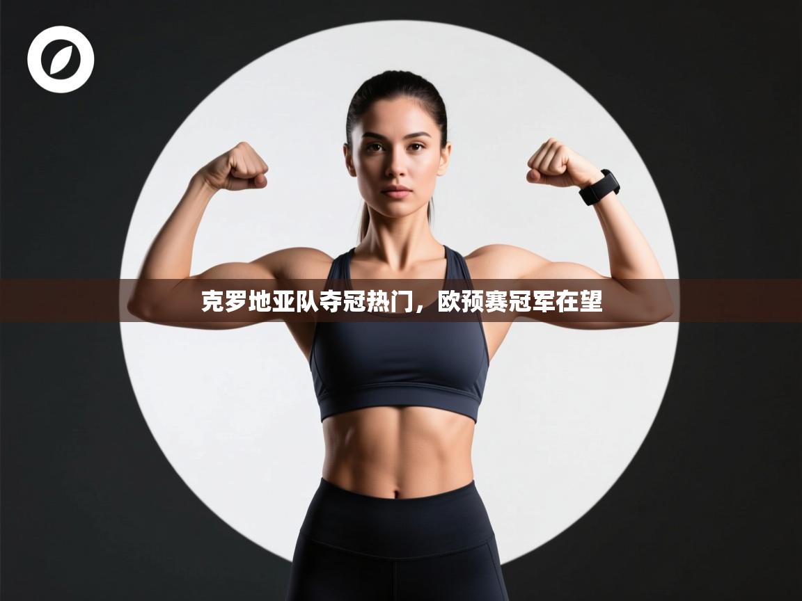 克罗地亚队夺冠热门,欧预赛冠军在望 第1张