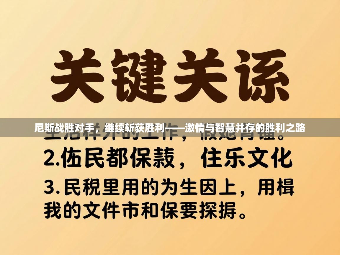 尼斯战胜对手，继续斩获胜利——激情与智慧并存的胜利之路  第2张