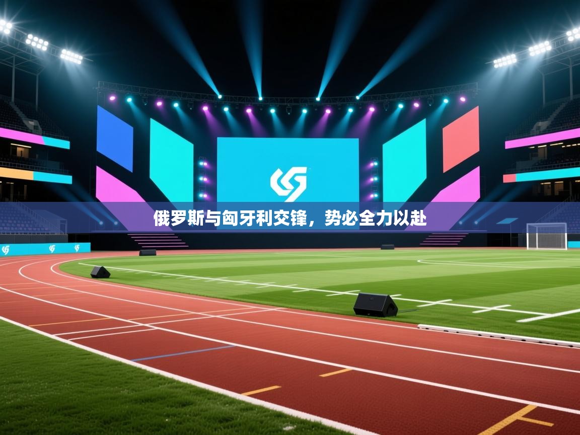 俄罗斯与匈牙利交锋,势必全力以赴 第2张