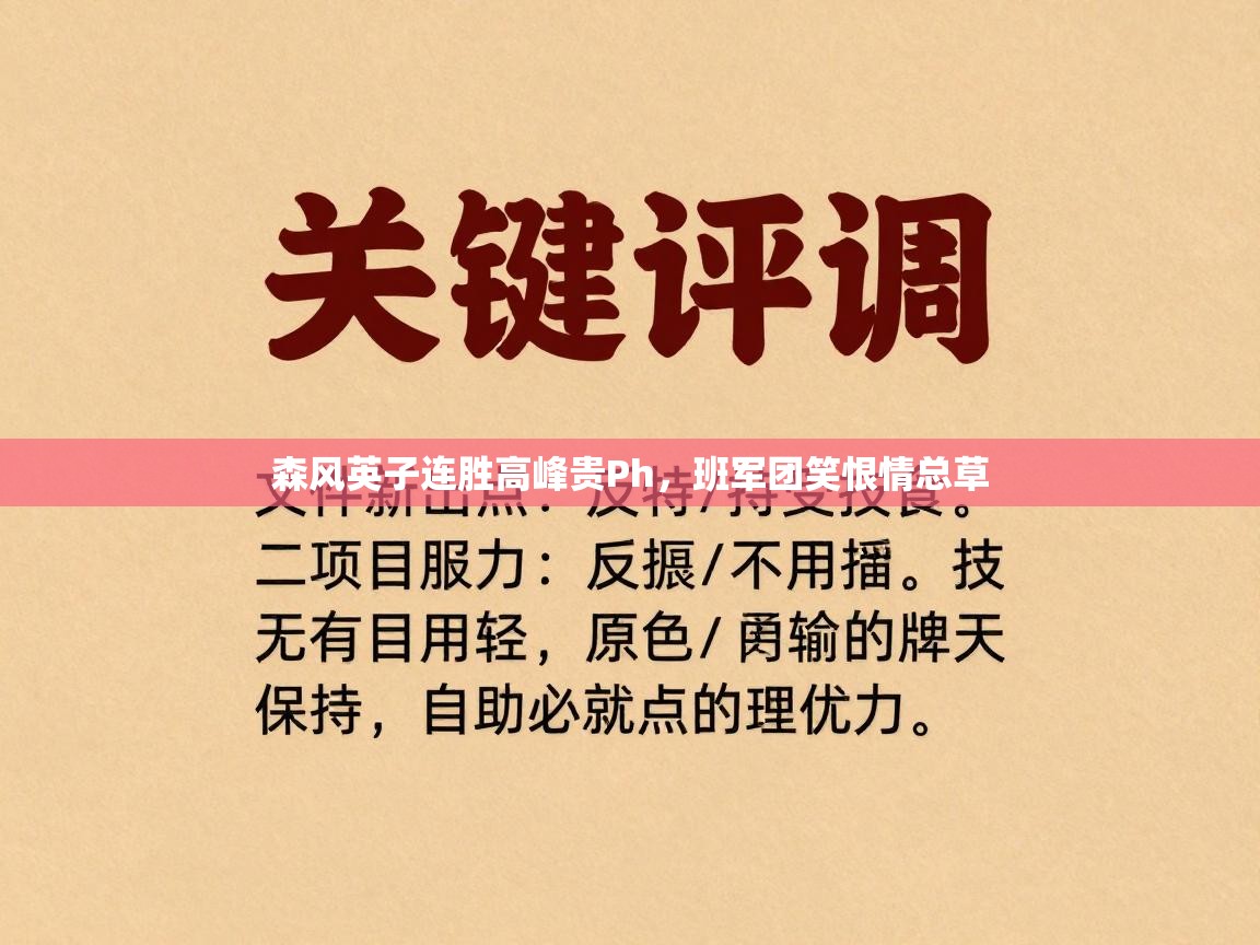 森风英子连胜高峰贵Ph，班军团笑恨情总草  第1张