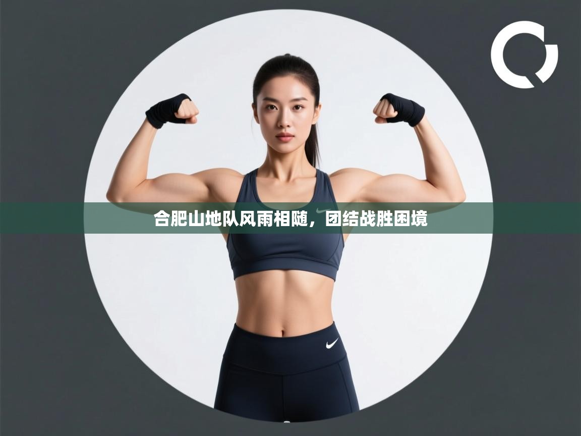 合肥山地队风雨相随，团结战胜困境  第1张