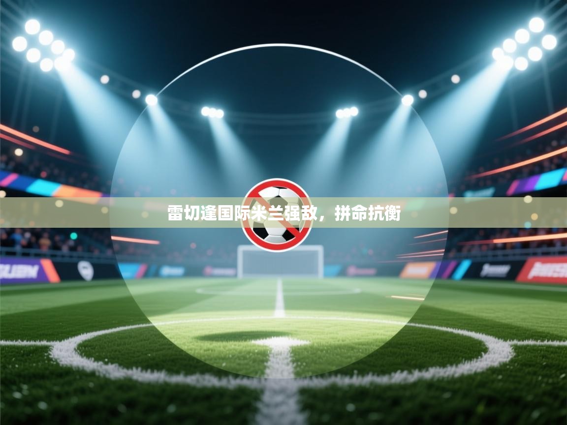 雷切逢国际米兰强敌，拼命抗衡  第2张