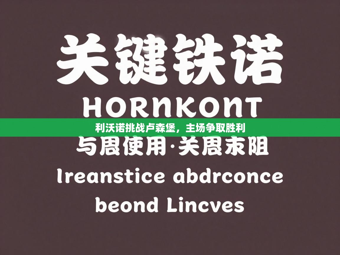 利沃诺挑战卢森堡，主场争取胜利  第2张