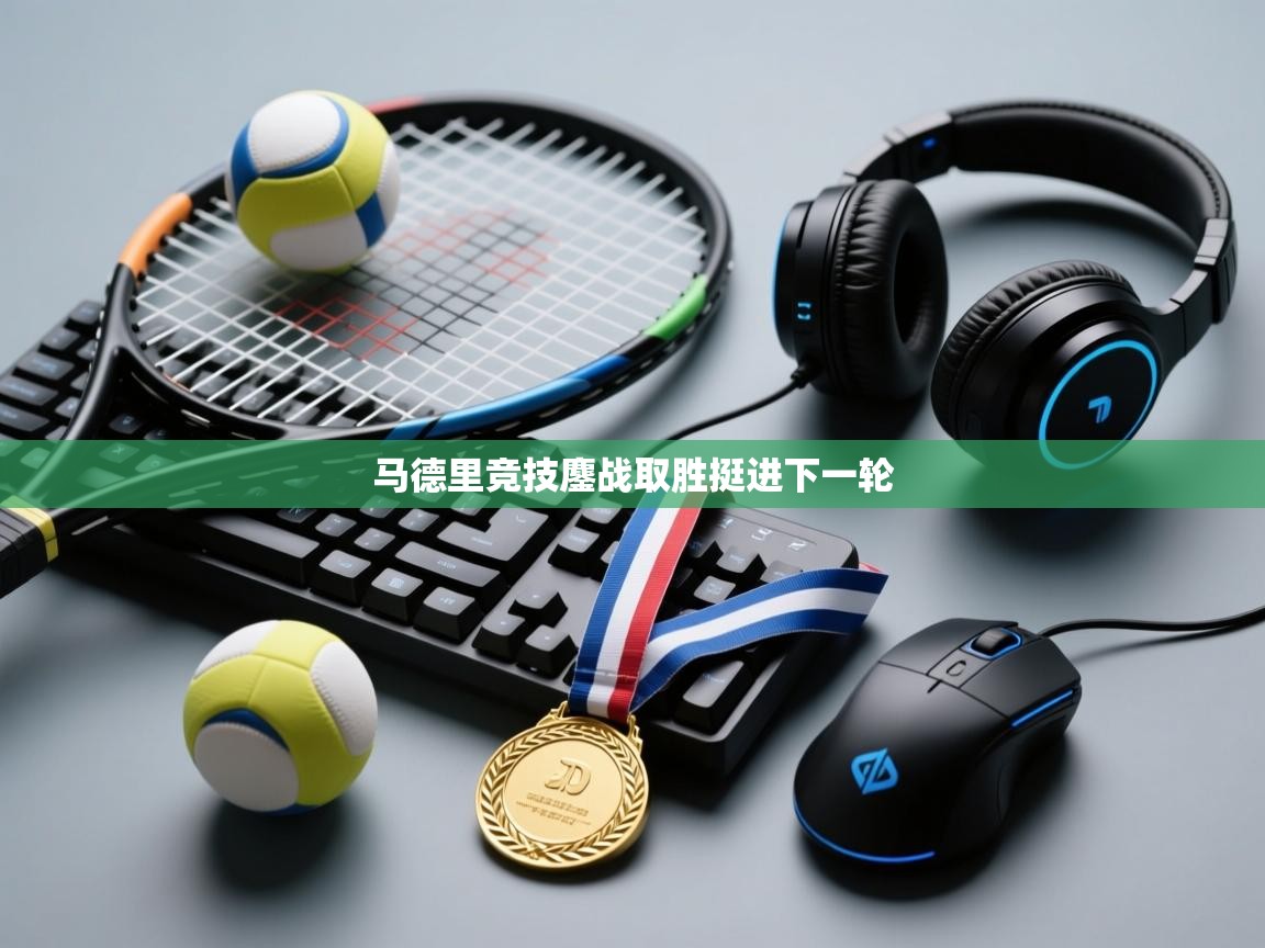 马德里竞技鏖战取胜挺进下一轮  第2张