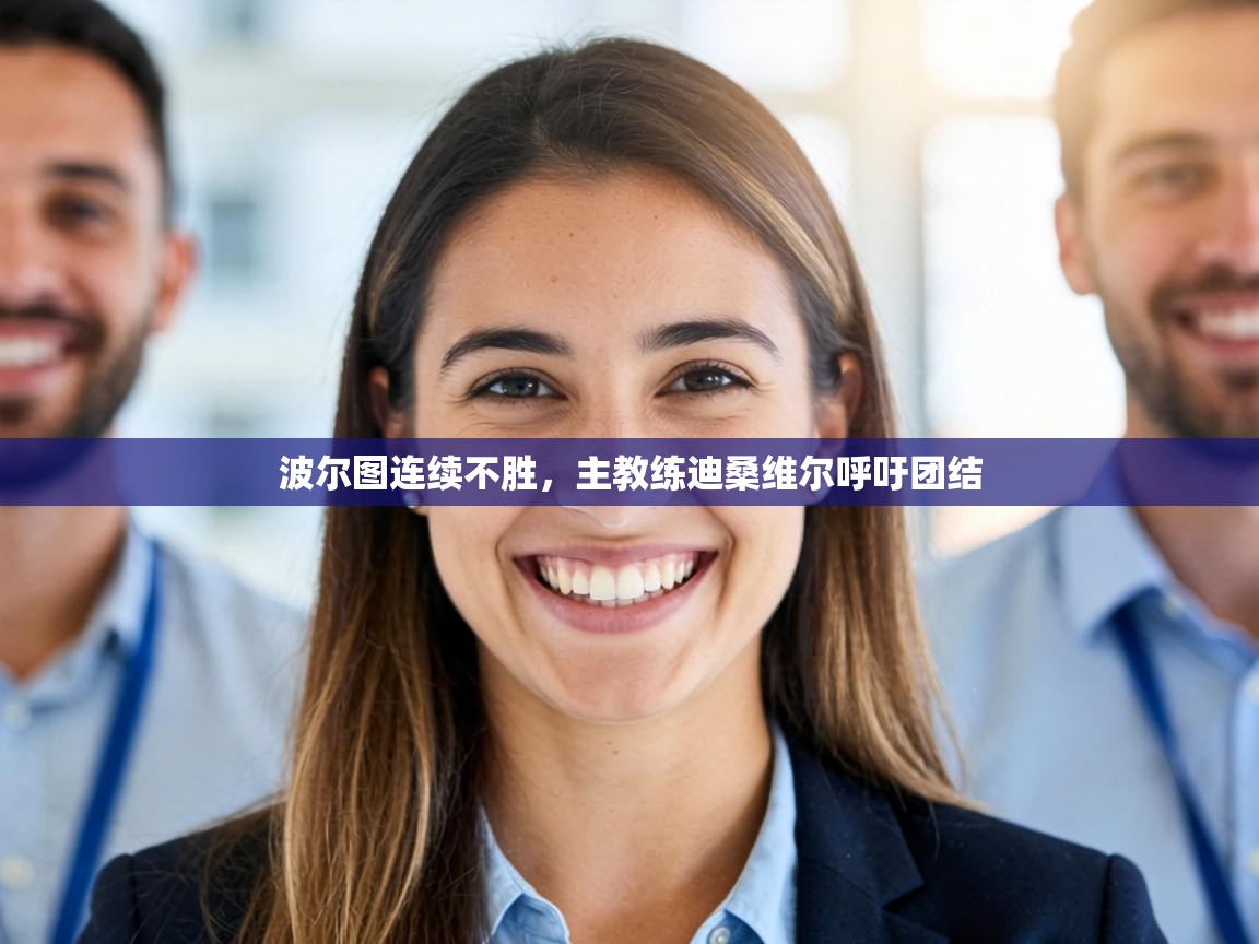 波尔图连续不胜，主教练迪桑维尔呼吁团结  第1张